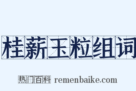 桂薪玉粒组词是什么意思的图片